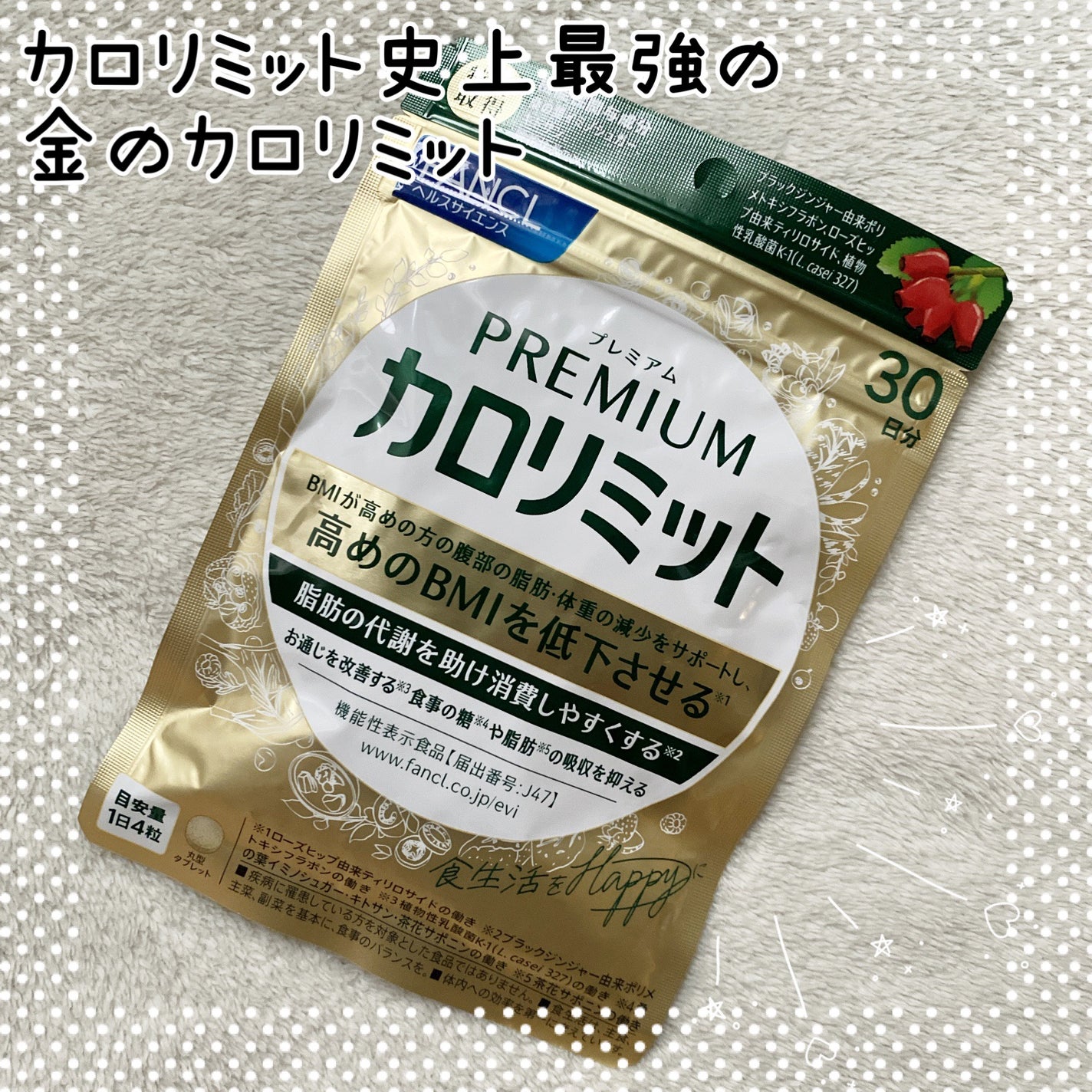 プレミアムカロリミット/ファンケル/ボディサプリメントを使ったクチコミ(1枚目)