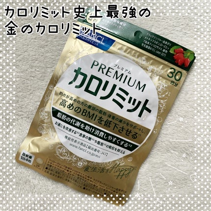 プレミアムカロリミット/ファンケル/ボディサプリメントを使ったクチコミ(1枚目)