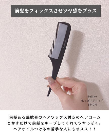 フジコ色っぽスティック/Fujiko/ヘアコームを使ったクチコミ(8枚目)