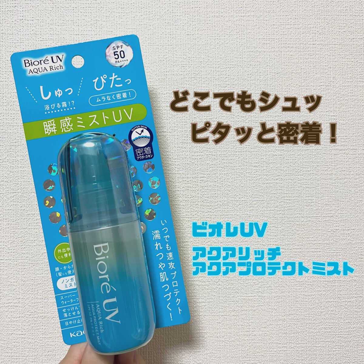 ビオレUV アクアリッチ アクアプロテクトミスト/ビオレ/日焼け止めミスト・スプレーを使ったクチコミ(1枚目)