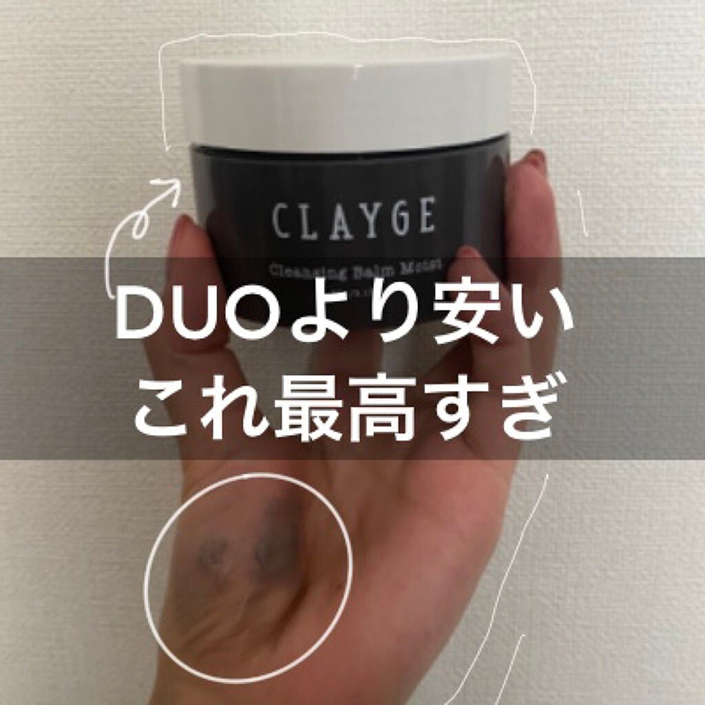 クレンジングバーム モイスト/CLAYGE/クレンジングバームを使ったクチコミ(1枚目)