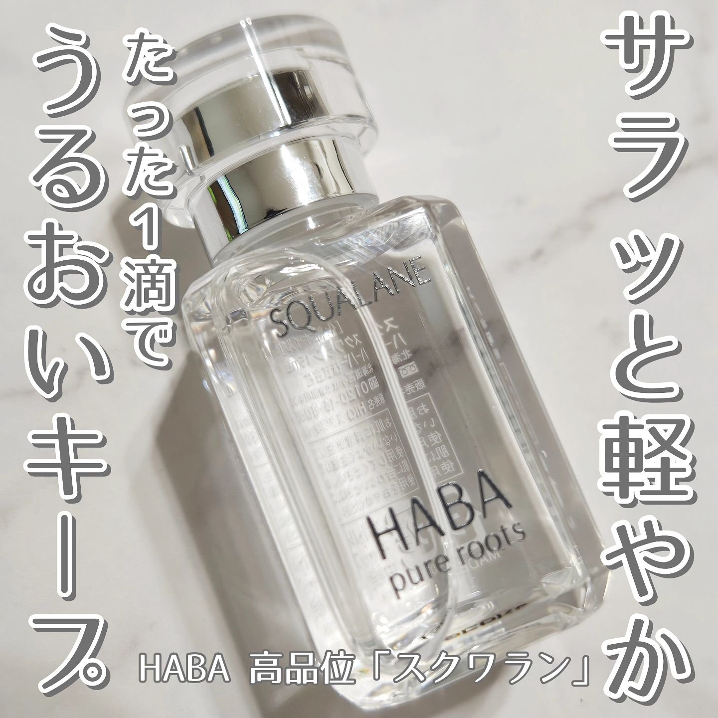 高品位「スクワラン」/HABA/フェイスオイルを使ったクチコミ（1枚目）