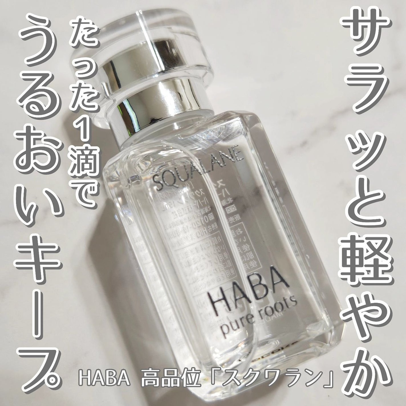 高品位「スクワラン」/HABA/フェイスオイルを使ったクチコミ(1枚目)