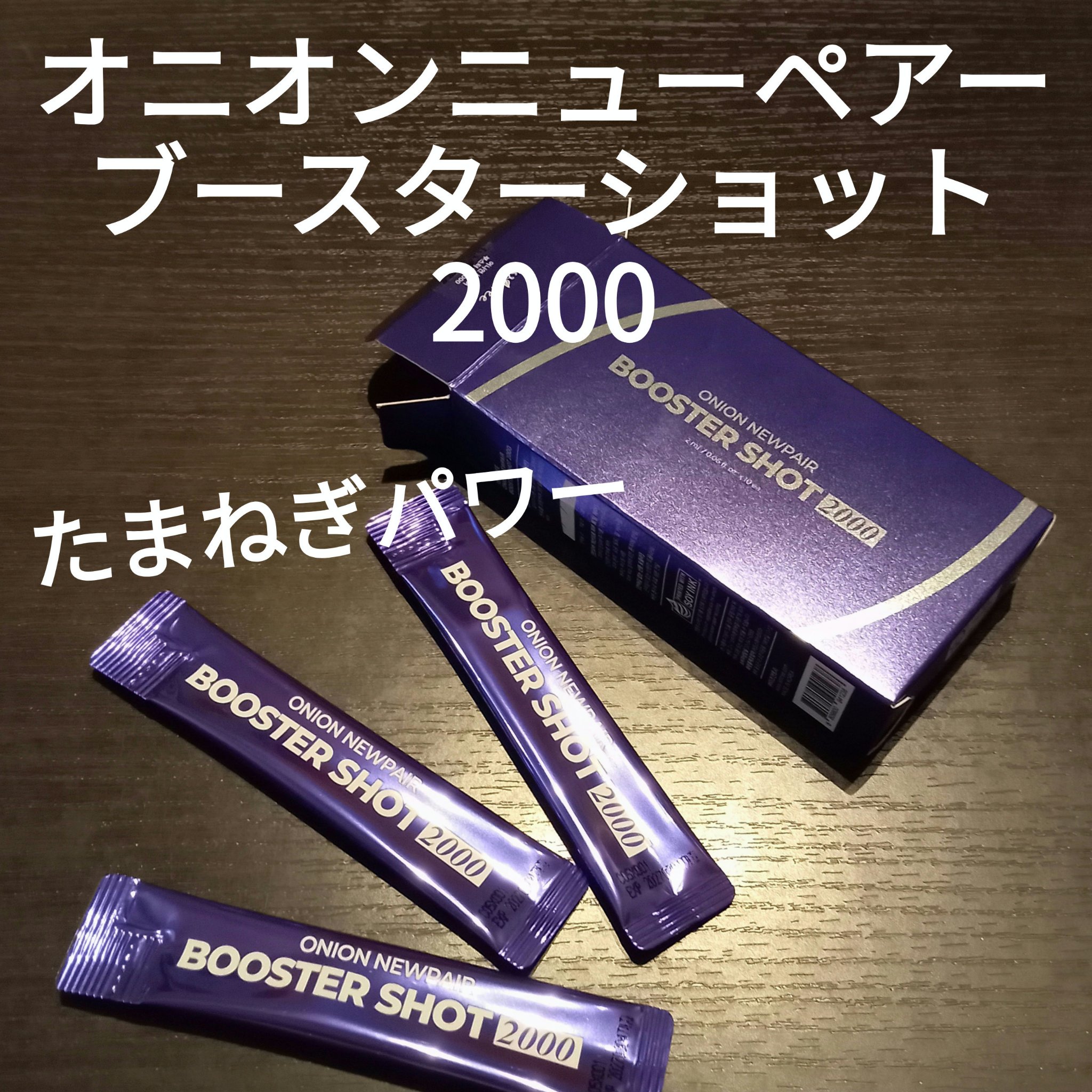 オニオン ニューペアー ブースターショット2000/Isntree/美容液を使ったクチコミ（1枚目）