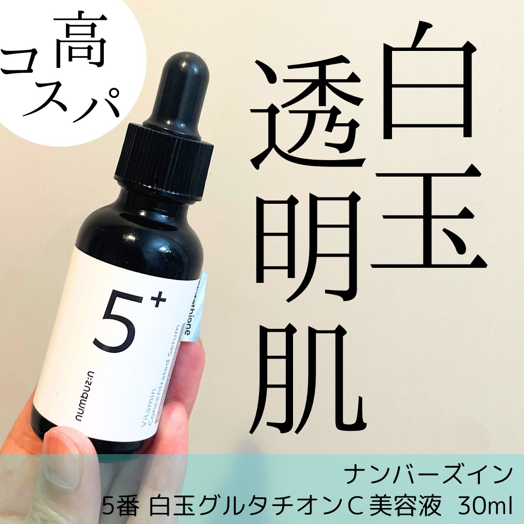 5番 白玉グルタチオンＣ美容液/numbuzin/美容液を使ったクチコミ（1枚目）