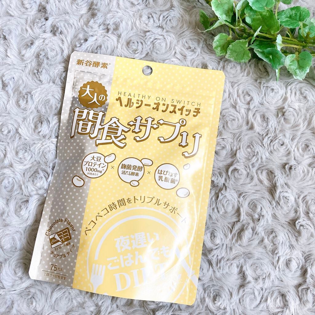 夜遅いごはんでも ヘルシーオンスイッチ 大人の間食サプリ/新谷酵素/食品を使ったクチコミ(1枚目)