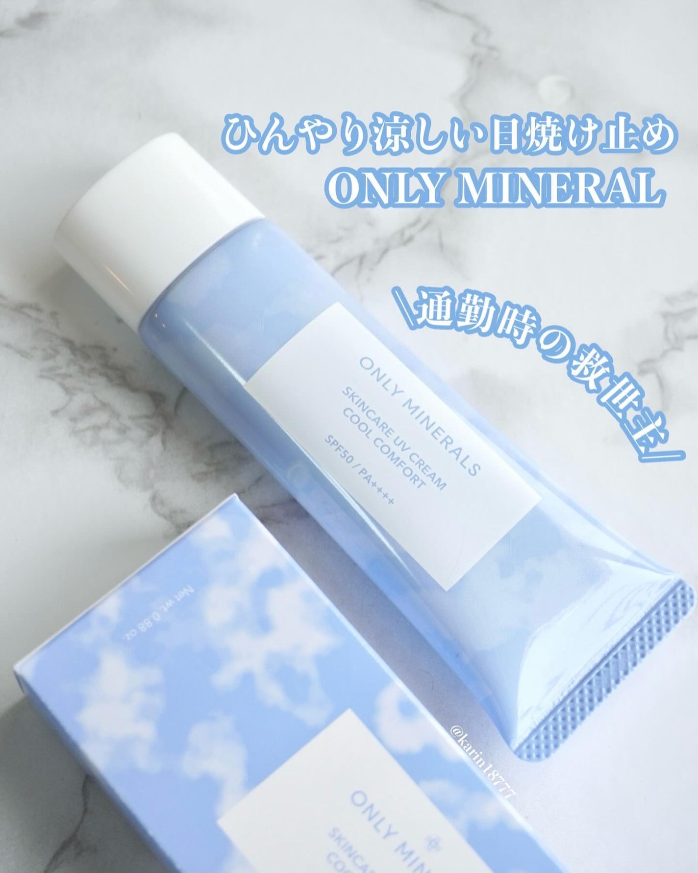 スキンケアUVクリーム クールコンフォート/ONLY MINERALS/化粧下地を使ったクチコミ(1枚目)