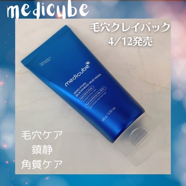 ゼロ毛穴クレイパック/MEDICUBE/シートマスク・パックを使ったクチコミ（1枚目）