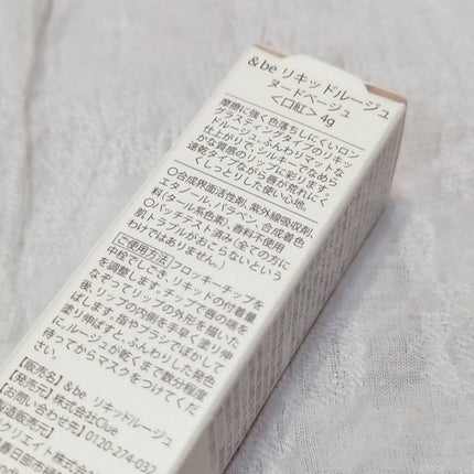 &be リキッドルージュ ヌードベージュ/&be/口紅の画像