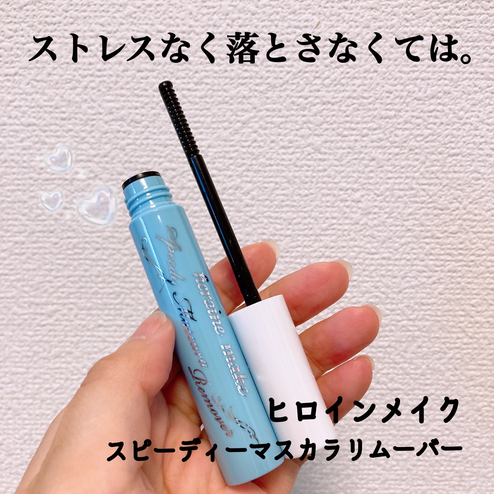 ヒロインメイクＳＰ スピーディーマスカラリムーバー/ヒロインメイク/ポイントメイクリムーバーを使ったクチコミ（1枚目）