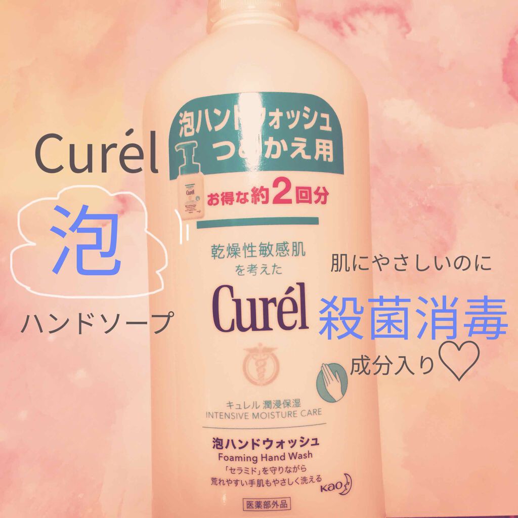 泡ハンドウォッシュ/キュレル/ハンドソープを使ったクチコミ（1枚目）