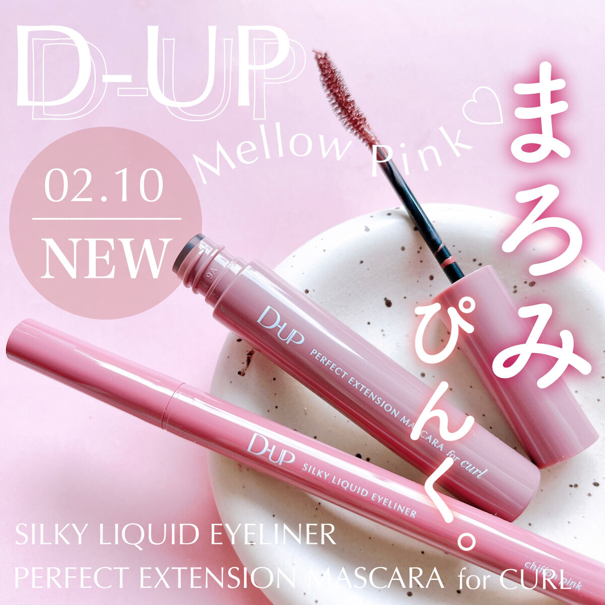 パーフェクトエクステンション マスカラ for カール/D-UP/マスカラを使ったクチコミ（1枚目）