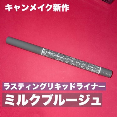 ラスティングリキッドライナー 07 ミルクブルージュ/キャンメイク/リキッドアイライナーを使ったクチコミ（1枚目）