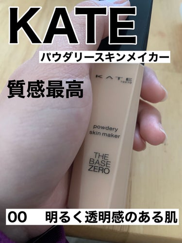 KATE パウダリースキンメイカーのクチコミ「KATE パウダリースキンメイカー☁️⸝‪⸝⸝‪‪

明るく透明感のある肌 00番


とにか.....」（1枚目）