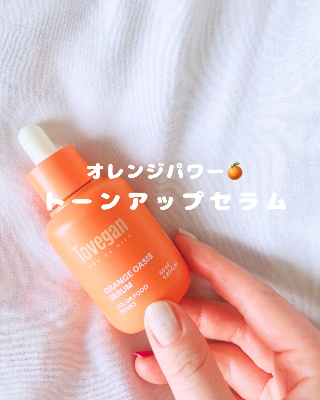 カラーフードシリーズオレンジオアシスセラム/Tovegan/美容液を使ったクチコミ（1枚目）