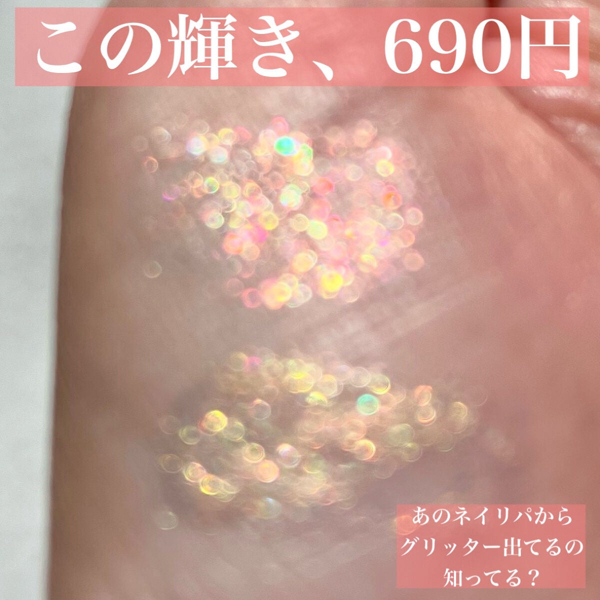 カラーブロッサムフェアリーティンクルグリッター/ネイチャーリパブリック/グリッターを使ったクチコミ(1枚目)