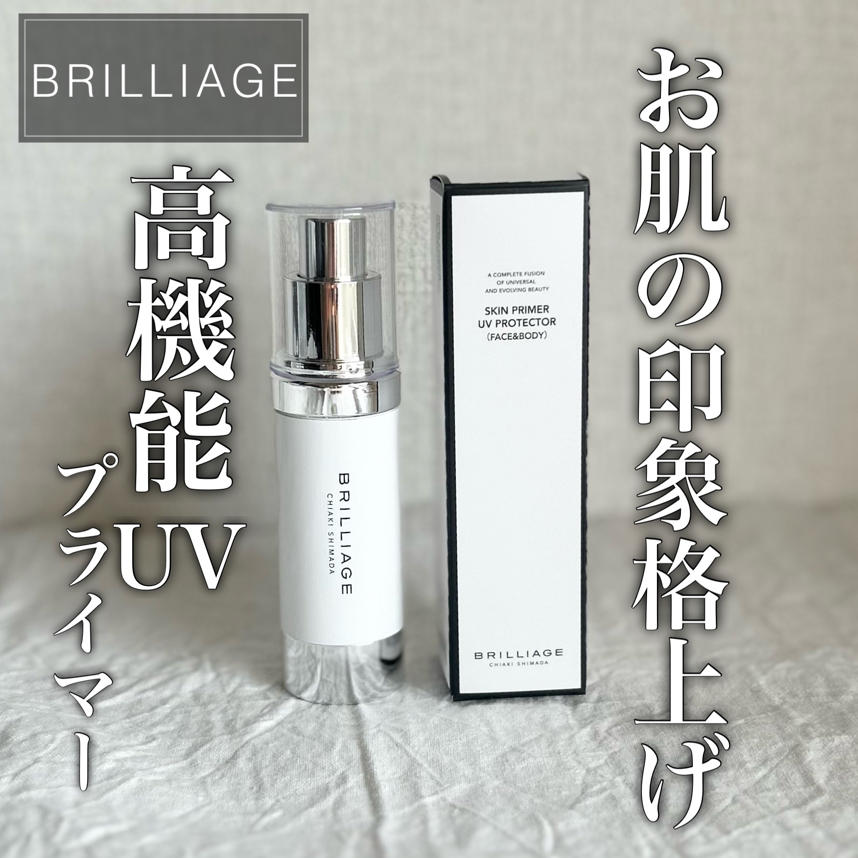 スキンプライマー UV プロテクター（フェイス＆ボディ）/ブリリアージュ/化粧下地を使ったクチコミ（1枚目）