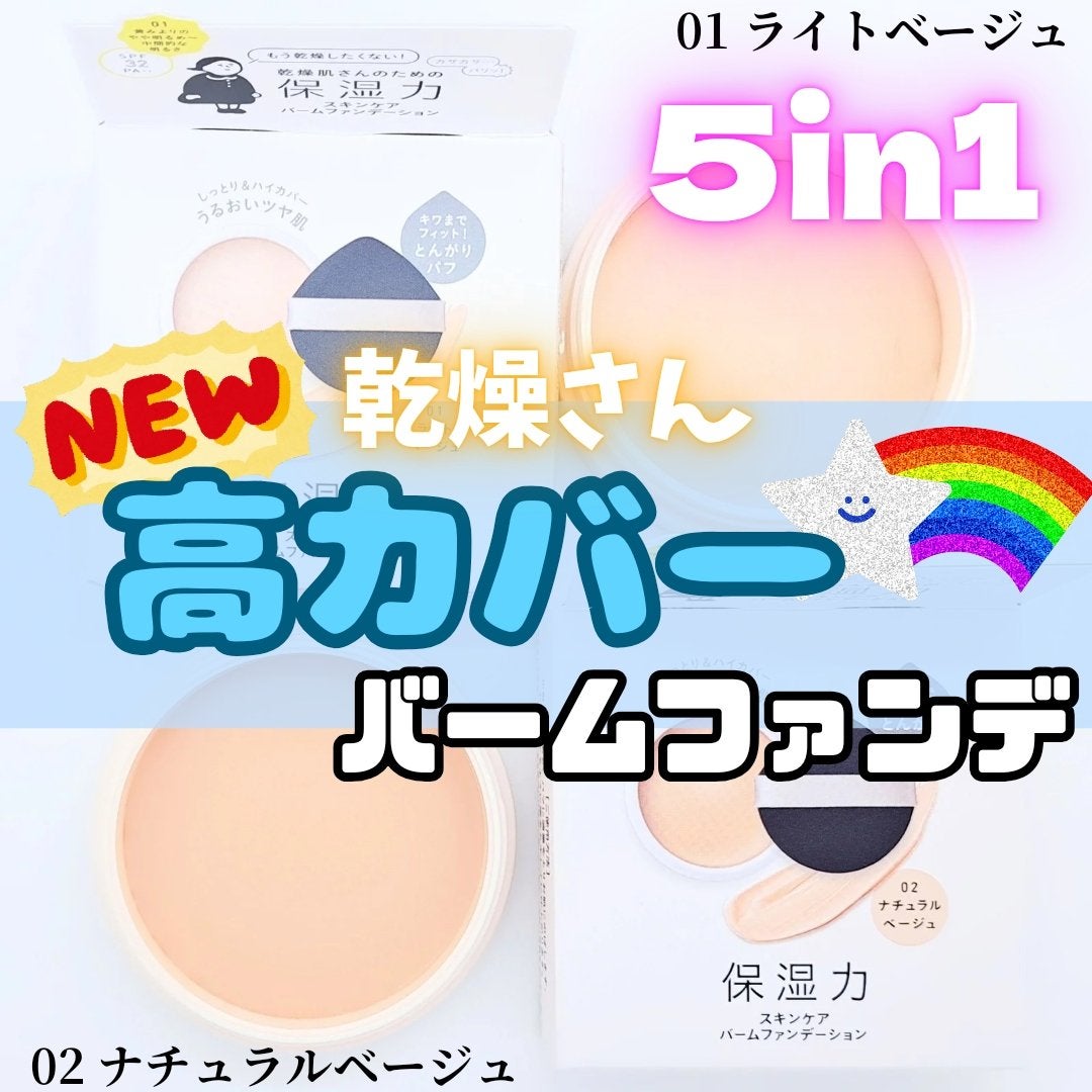 保湿力スキンケアバームファンデーション/乾燥さん/その他ファンデーションを使ったクチコミ(1枚目)