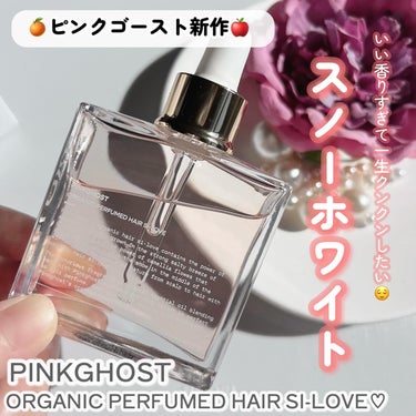 オーガニックヘアシロップ/PINKGHOST/ヘアオイルを使ったクチコミ（2枚目）