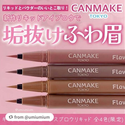 フローレスブロウリキッド/キャンメイク/リキッドアイブロウを使ったクチコミ(1枚目)