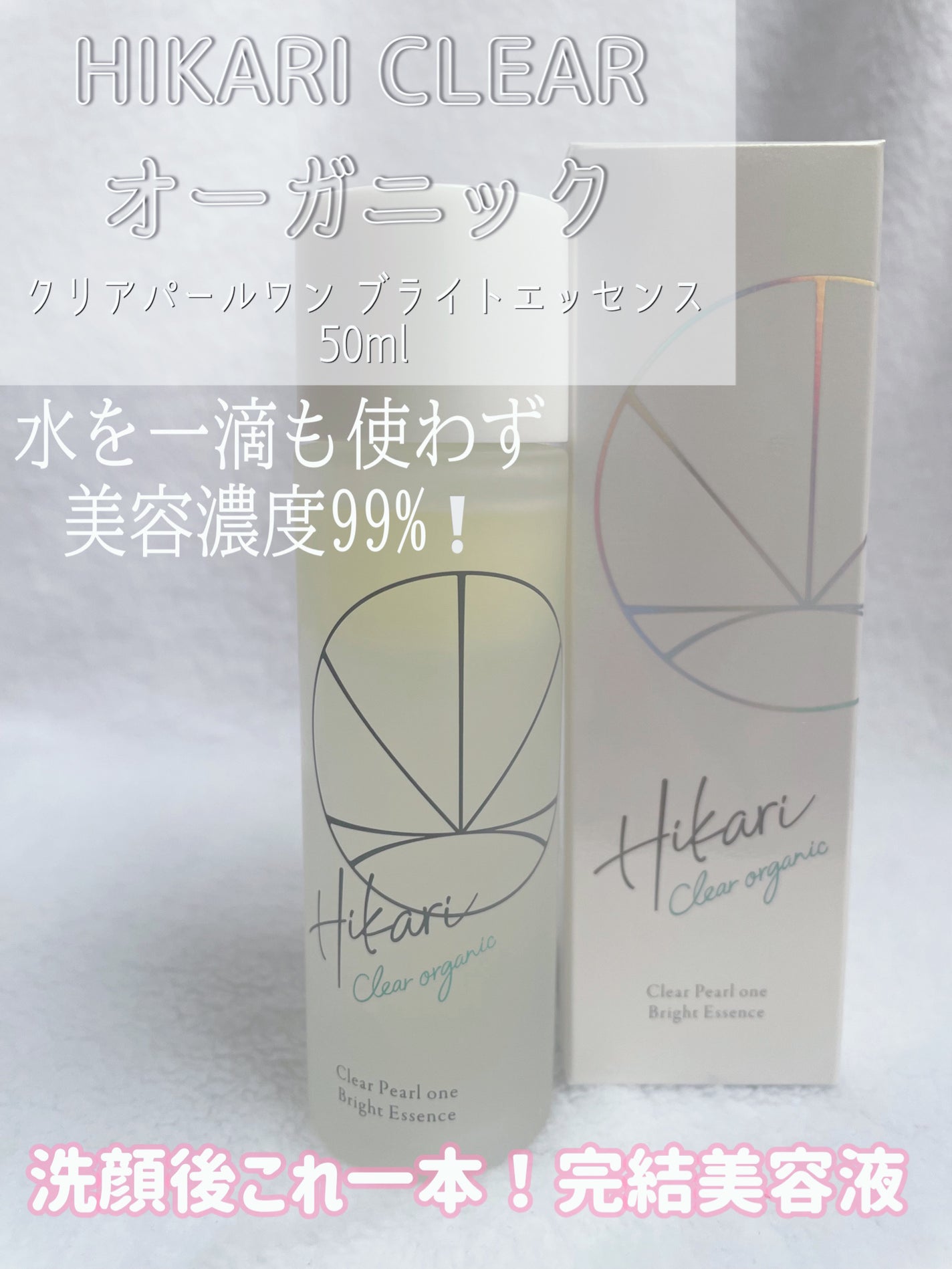 クリアパールワン ブライトエッセンス/HIKARI CLEAR オーガニック/美容液を使ったクチコミ(1枚目)