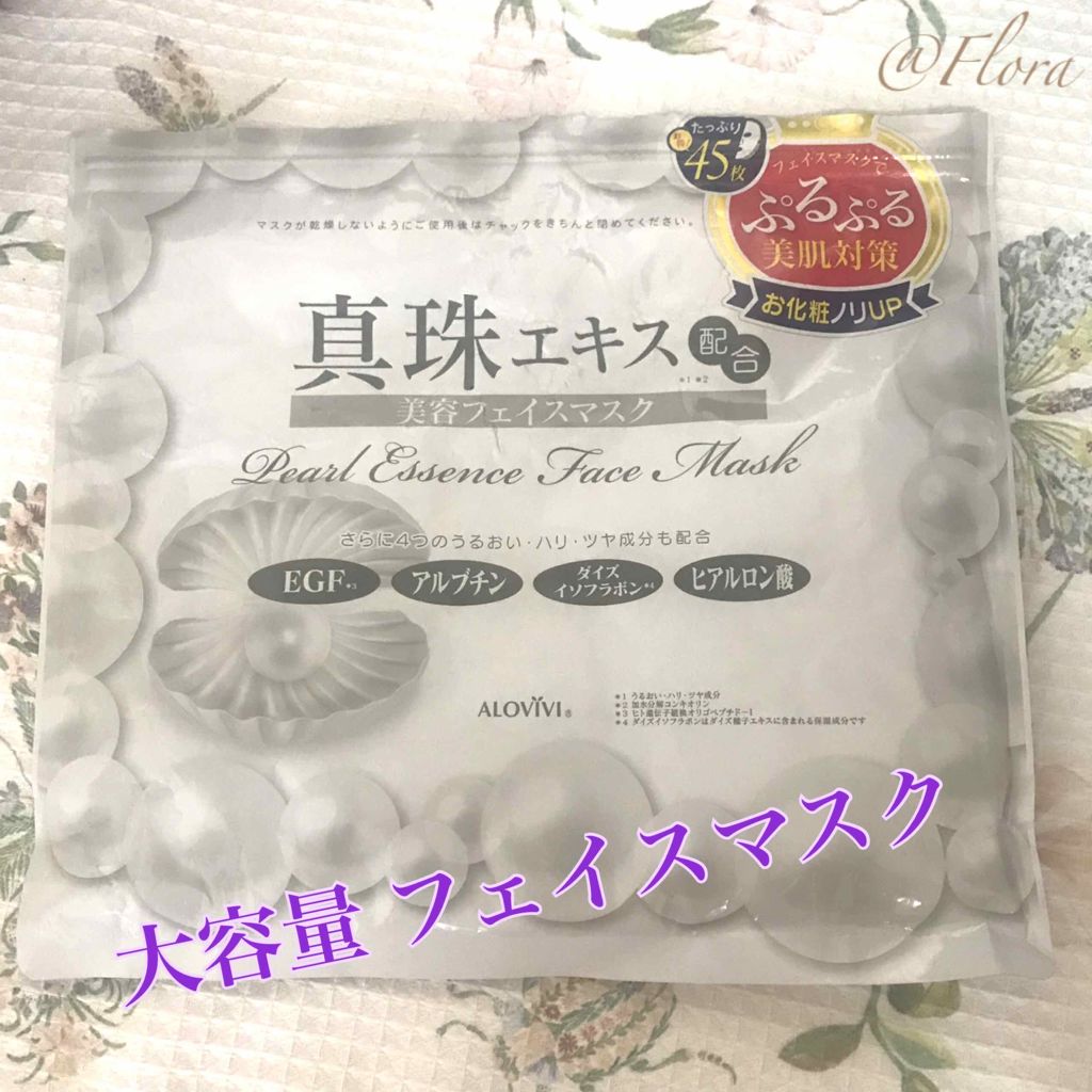 真珠フェイスマスク/アロヴィヴィ/シートマスク・パックを使ったクチコミ(1枚目)