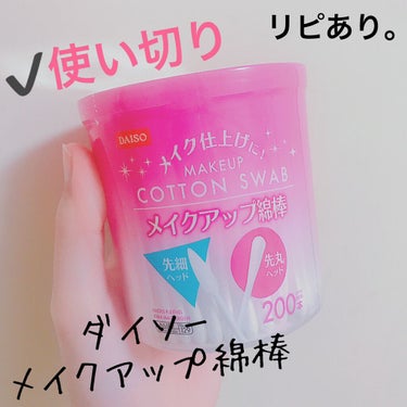 メイクアップ綿棒/DAISO/その他化粧小物を使ったクチコミ（1枚目）