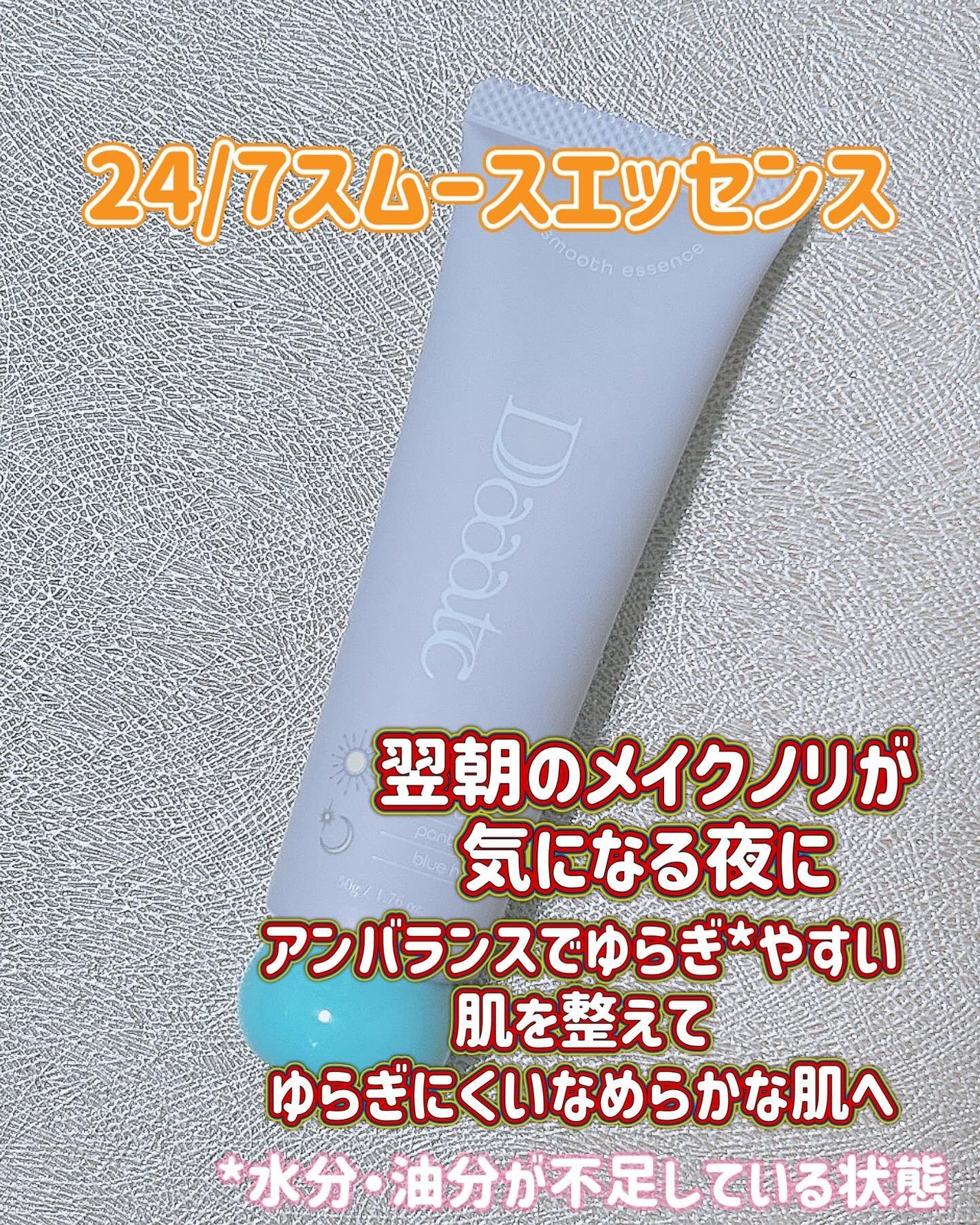 24/7スムースエッセンス/Daaate/美容液を使ったクチコミ(1枚目)