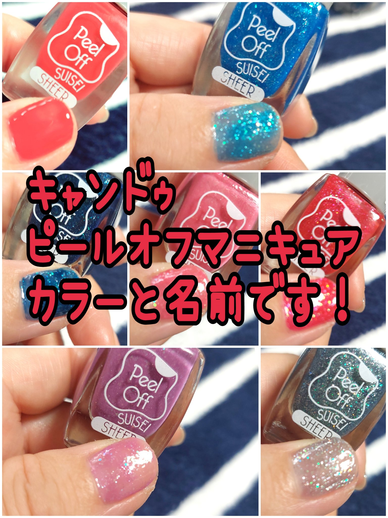 ピールオフマニキュア/キャンドゥ/マニキュアを使ったクチコミ（1枚目）