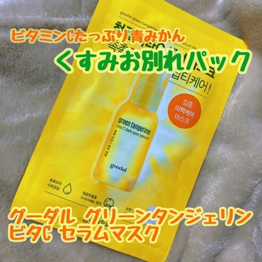 グーダル グリーンタンジェリンビタCセラムマスク/goodal/シートマスク・パックを使ったクチコミ（1枚目）