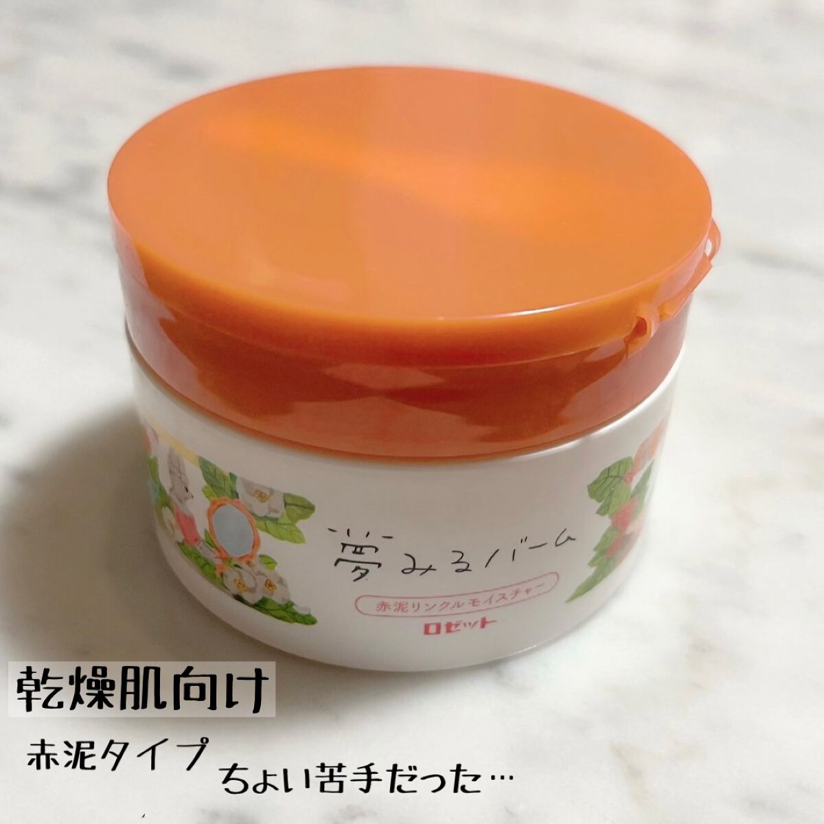 夢みるバーム 赤泥リンクルモイスチャー/ロゼット/クレンジングバームを使ったクチコミ（1枚目）