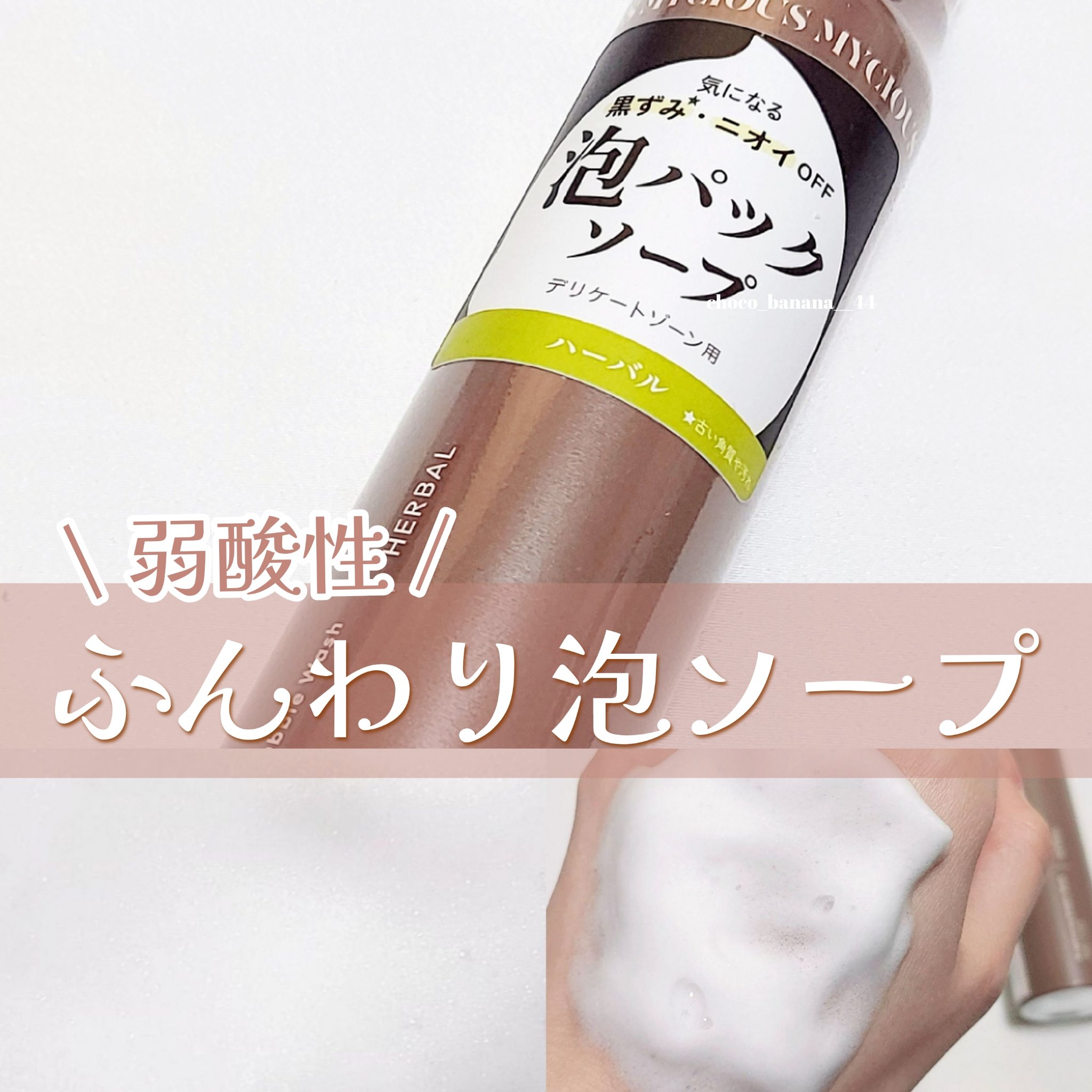 マイシャス ブライトニングバブルウォッシュ ハーバル/MYCIOUS/デリケートゾーンケアを使ったクチコミ（1枚目）