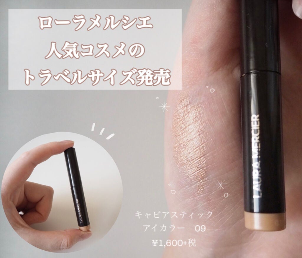 キャビアスティック アイカラー/ローラ メルシエ/スティックアイシャドウを使ったクチコミ(1枚目)