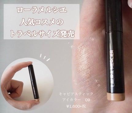 キャビアスティック アイカラー/ローラ メルシエ/スティックアイシャドウを使ったクチコミ(1枚目)