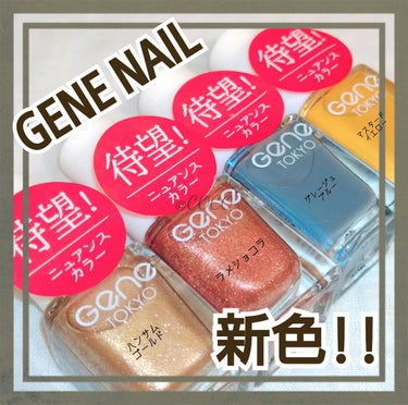 gene TOKYO ネイル/DAISO/マニキュアを使ったクチコミ（1枚目）