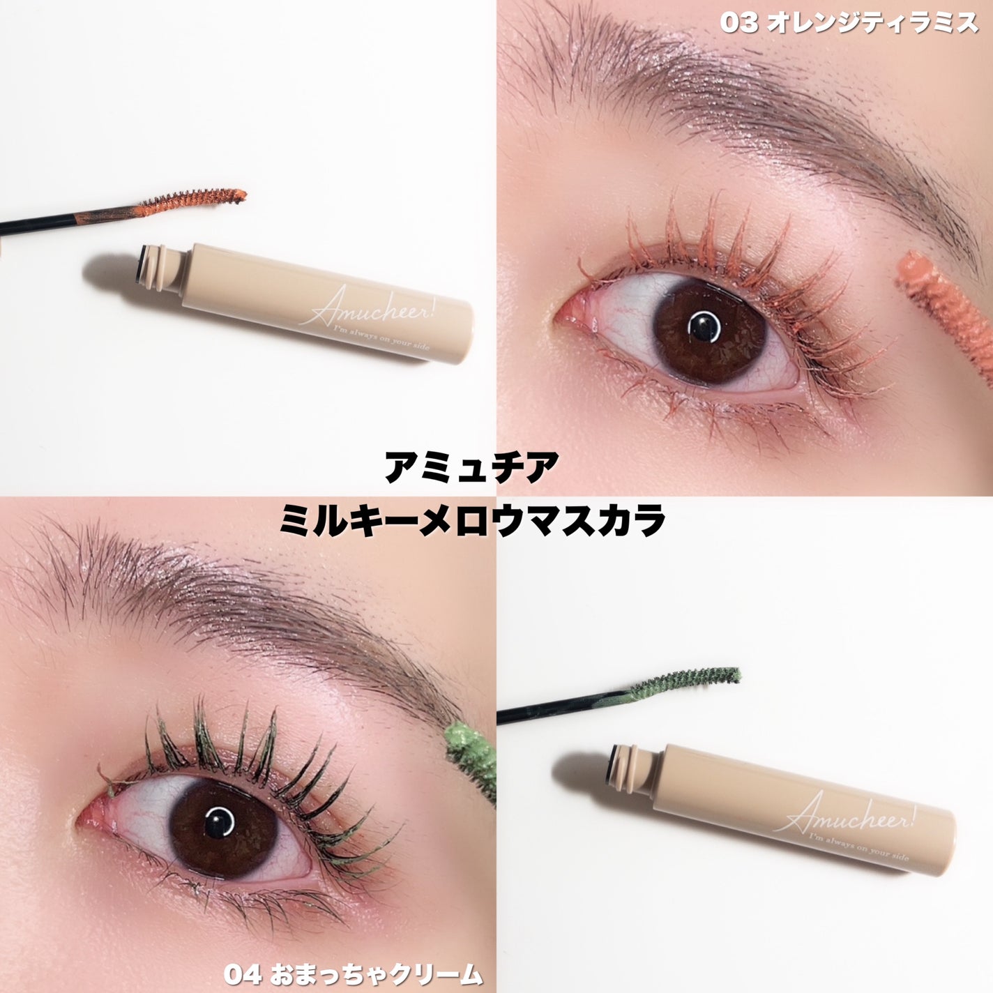 アミュチア ミルキーメロウマスカラ/クラブ/マスカラを使ったクチコミ(6枚目)