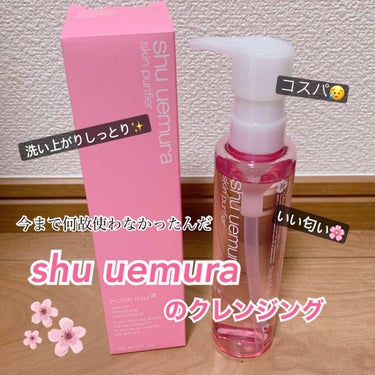 フレッシュ クリア サクラ クレンジング オイル/shu uemura/オイルクレンジングを使ったクチコミ（1枚目）