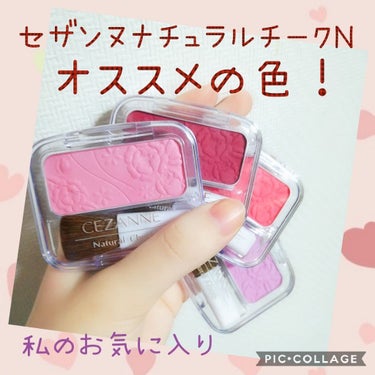 안녕하세요〜！
今回は「セザンヌナチュラルチークNオススメの色」を
紹介していこうと思います💕

このチークはカラーバリエーションが豊富ですよね！

豊富な分どの色が良いのか迷っている方も多いはず！

