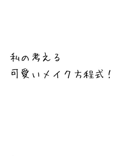 

＊私が考える可愛いメイク方程式＊



こんにちは、最近寝不足なyuyaです（笑）

今回は、ついに見つけてしまった……方程式！

あくまで個人的な意見なので、ふーん、そうなんだ～程度で大丈夫です😅