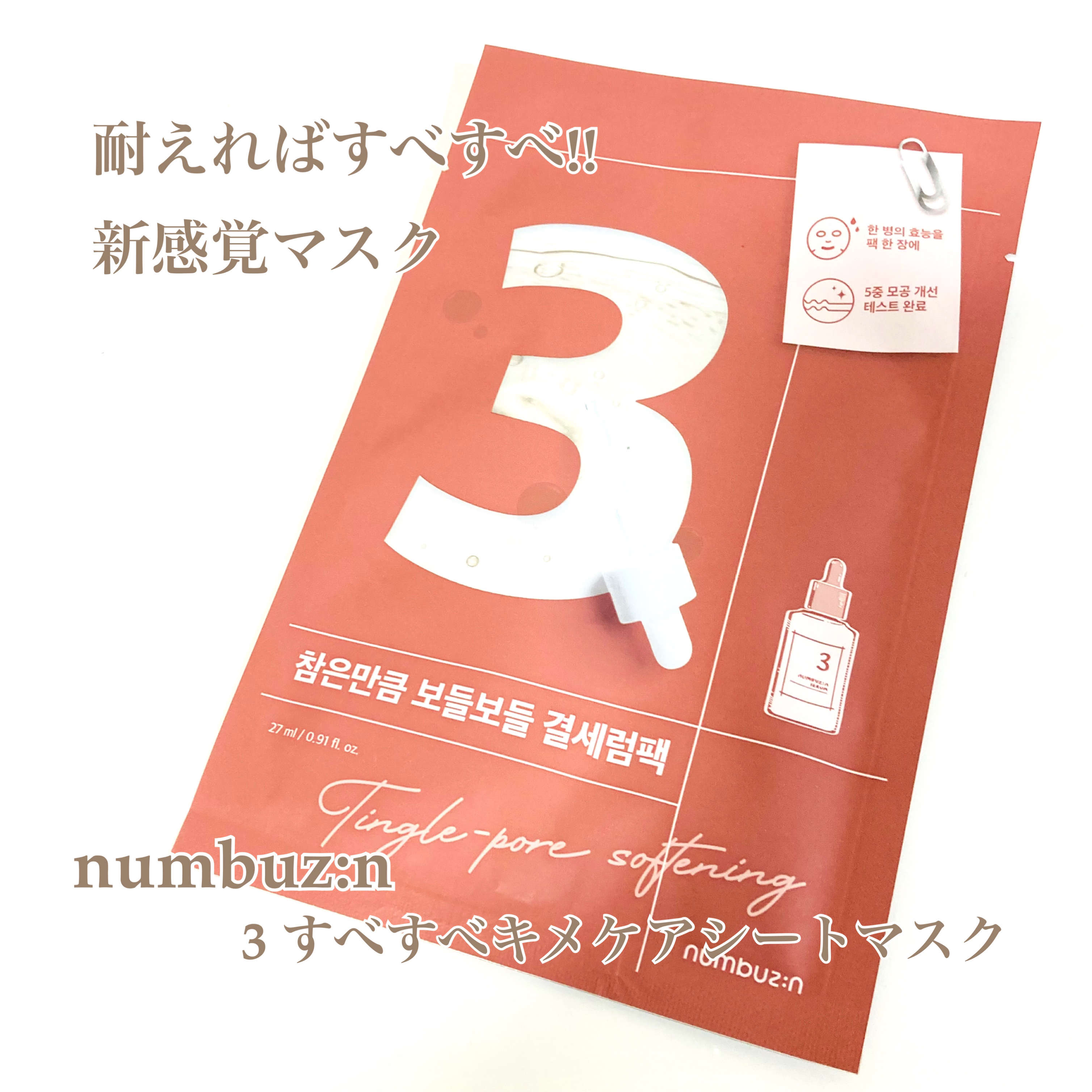 3番 すべすべキメケアシートマスク/numbuzin/シートマスク・パックを使ったクチコミ（1枚目）