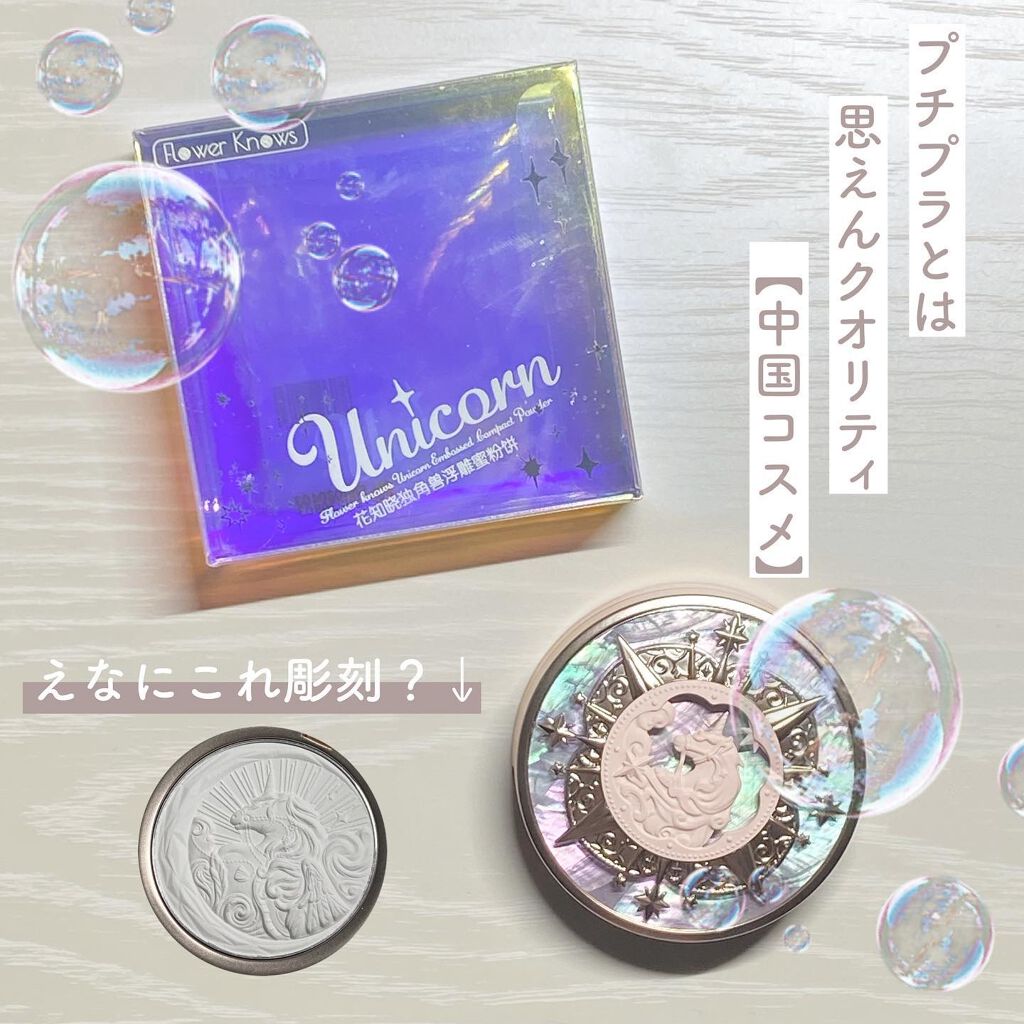 ユニコーンシリーズ プレストパウダー/FlowerKnows/プレストパウダーを使ったクチコミ（1枚目）