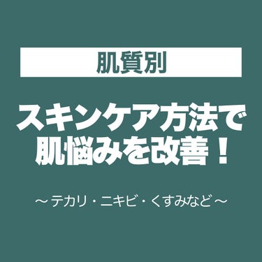 アベンヌ ウオーターのクチコミ「💬 肌質別のスキンケア


〜


肌質に合ったスキンケアをすることで
肌トラブルを少なくする.....」（1枚目）