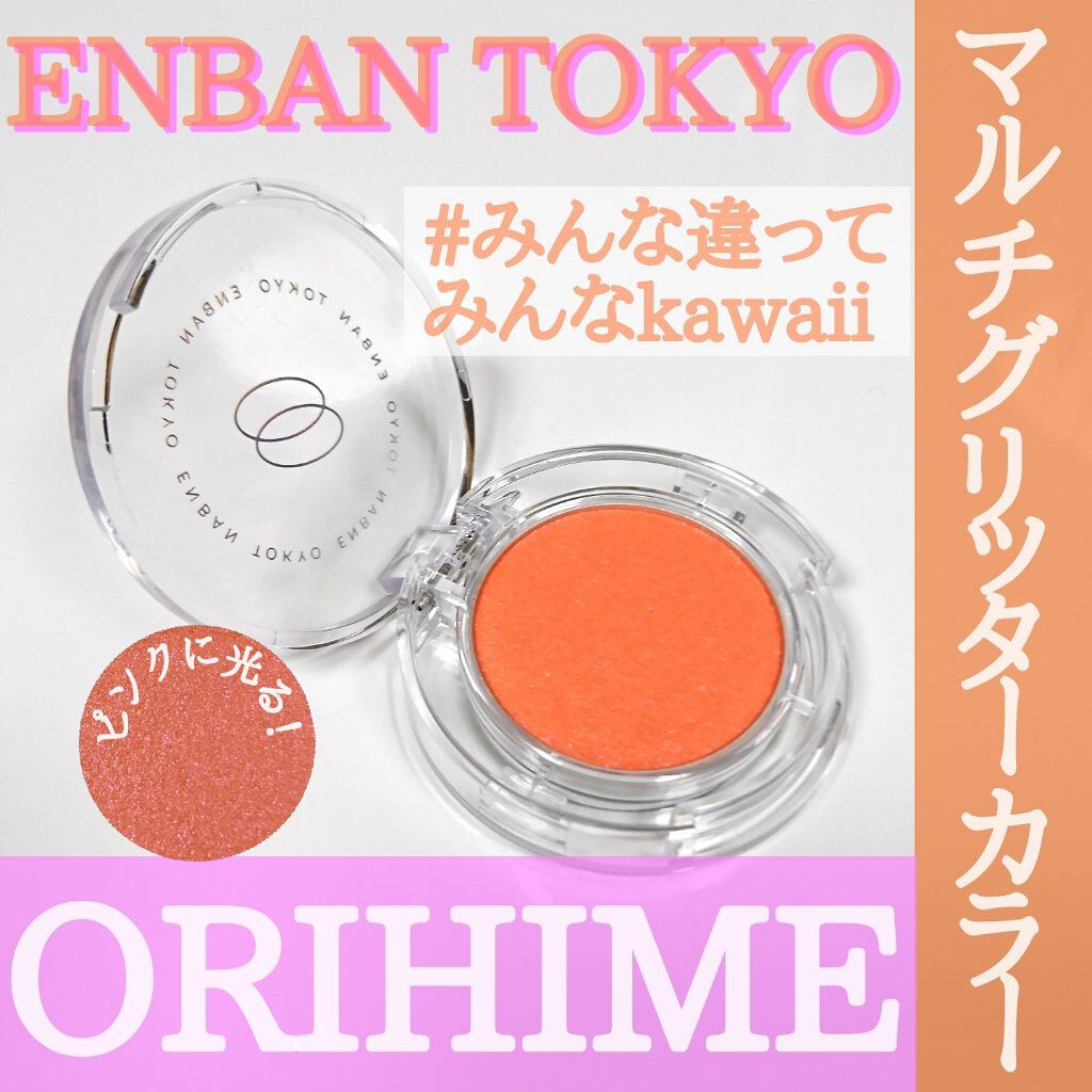 マルチグリッターカラー 14 ORIHIME（オリヒメ）/ENBAN TOKYO/単色アイシャドウを使ったクチコミ（1枚目）