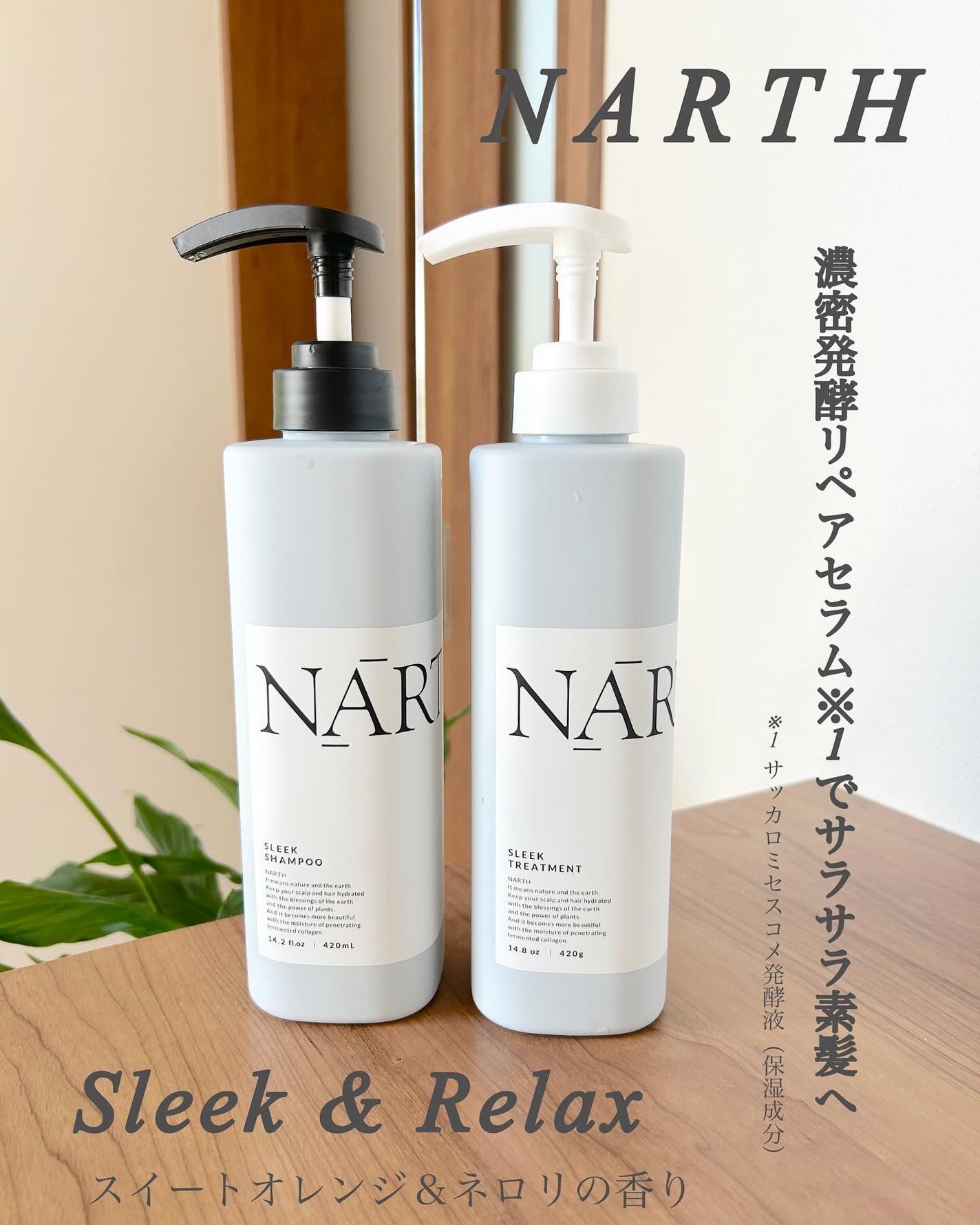 スリーク&リラックスシャンプー/トリートメント/NARTH/市販シャンプーを使ったクチコミ(1枚目)