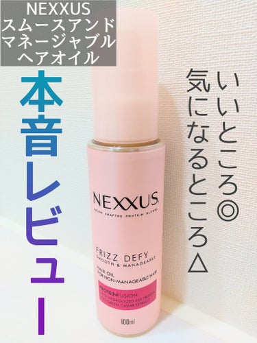 NEXXUS(ネクサス) スムースアンドマネージャブル ヘアオイルのクチコミ「ご覧いただきありがとうございます🤗

髪の内側までタンパク質構成成分を補給するヘアオイルをレビ.....」（1枚目）