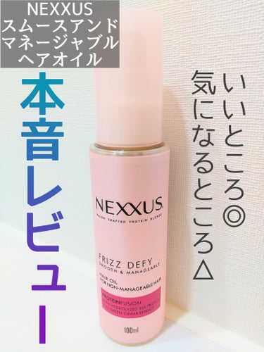 スムースアンドマネージャブル ヘアオイル/NEXXUS(ネクサス)/ヘアオイルを使ったクチコミ（1枚目）