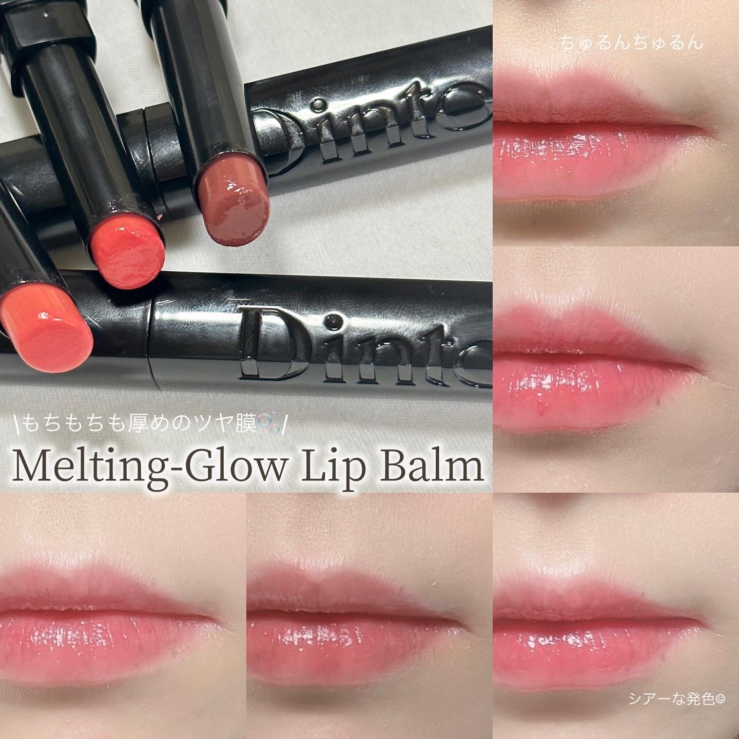 メルティンググロウリップバーム/Dinto/リップバームを使ったクチコミ（1枚目）