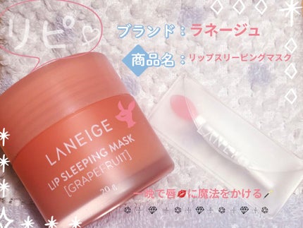 リップスリーピングマスク/LANEIGE/リップバームを使ったクチコミ(1枚目)