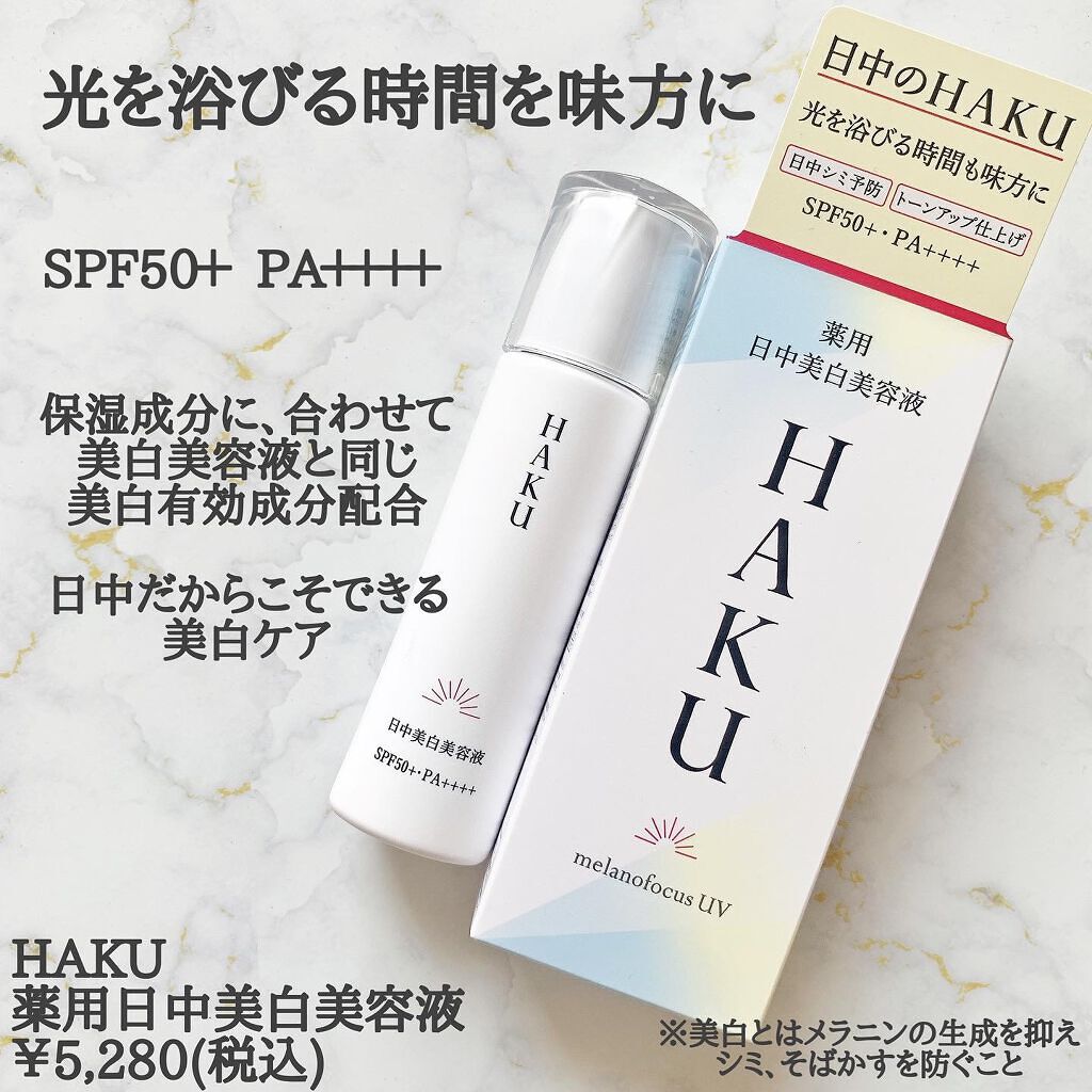 薬用　日中美白美容液/HAKU/美容液を使ったクチコミ（2枚目）