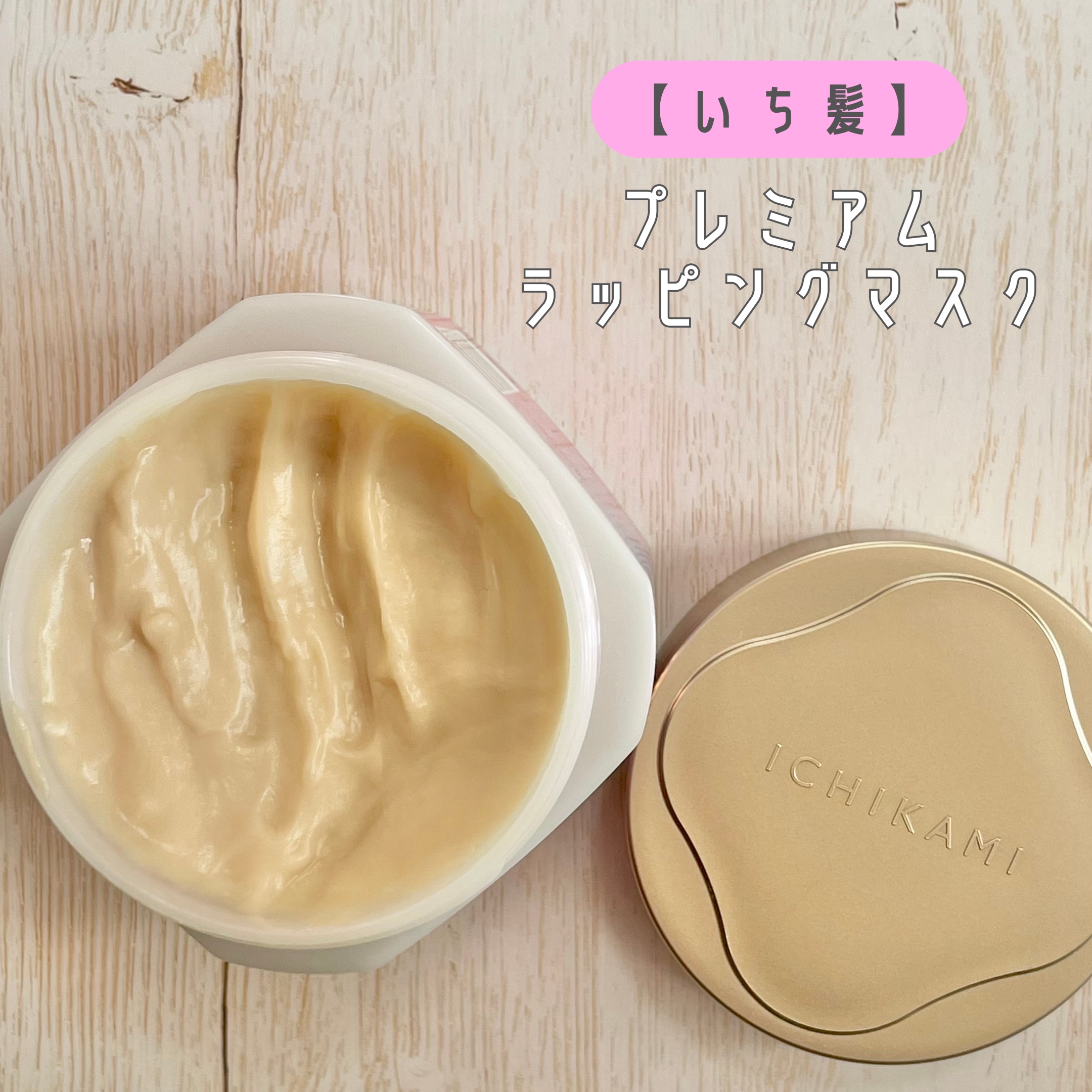 プレミアム ラッピングマスク/いち髪/ヘアマスク・ヘアパックを使ったクチコミ（2枚目）